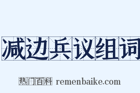 减边兵议组词是什么意思的图片
